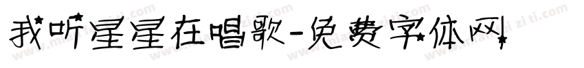 我听星星在唱歌字体转换