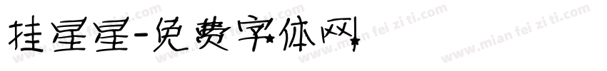 挂星星字体转换