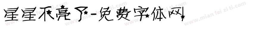 星星不亮了字体转换