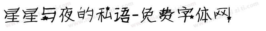 星星与夜的私语字体转换