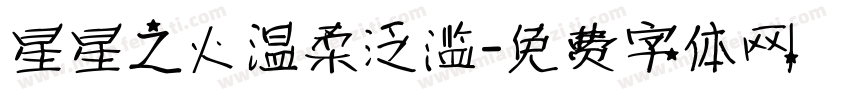 星星之火温柔泛滥字体转换