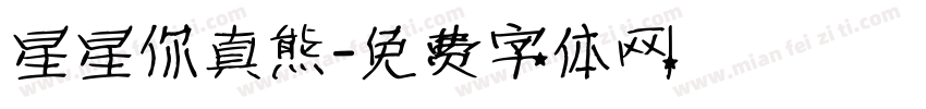 星星你真熊字体转换