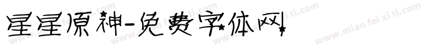 星星原神字体转换