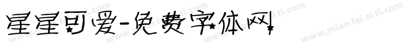 星星可爱字体转换