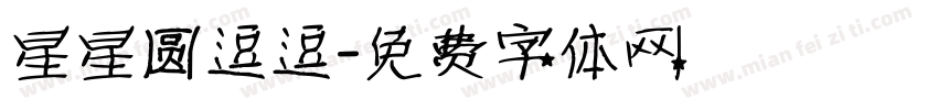 星星圆逗逗字体转换