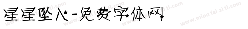 星星坠入字体转换