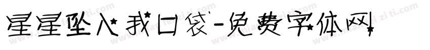 星星坠入我口袋字体转换