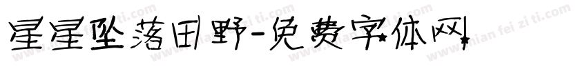 星星坠落田野字体转换 星星坠落田野字体转换