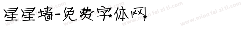 星星墙字体转换