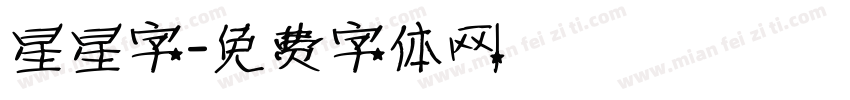 星星字字体转换