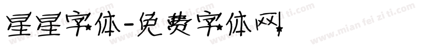 星星字体字体转换