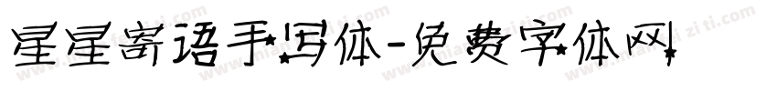 星星寄语手写体字体转换