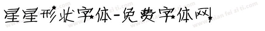 星星形状字体字体转换