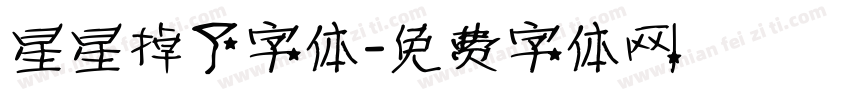 星星掉了字体字体转换
