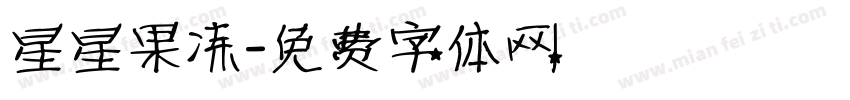 星星果冻字体转换