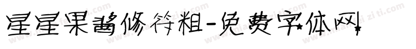 星星果酱修符粗字体转换