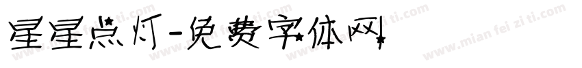 星星点灯字体转换