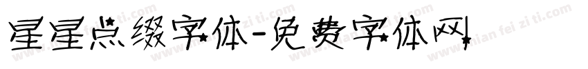 星星点缀字体字体转换