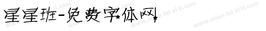 星星班字体转换