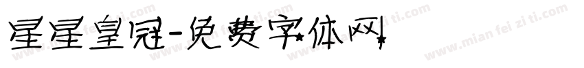 星星皇冠字体转换
