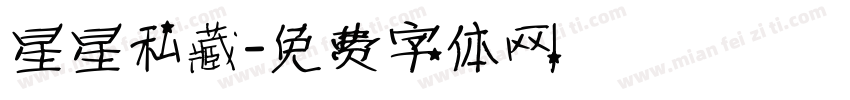 星星私藏字体转换