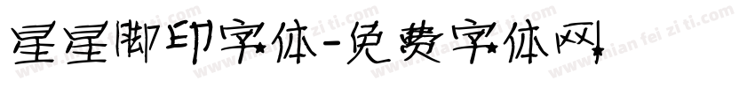 星星脚印字体字体转换