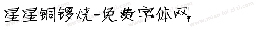 星星铜锣烧字体转换
