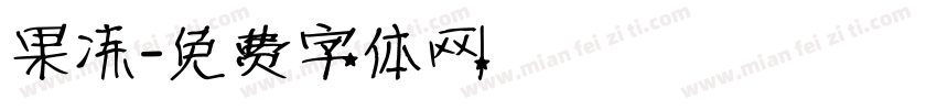 果冻字体转换