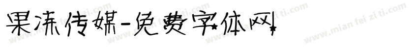 果冻传媒字体转换