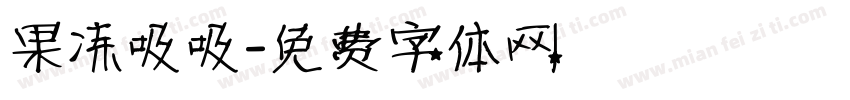 果冻吸吸字体转换