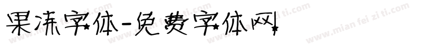 果冻字体字体转换