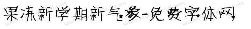 果冻新学期新气象字体转换