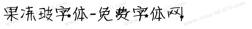果冻玻字体字体转换