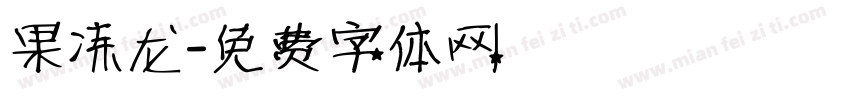 果冻龙字体转换