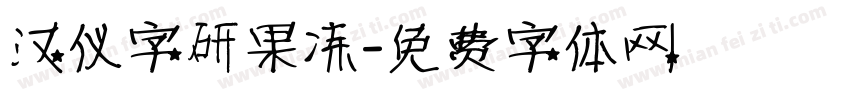 汉仪字研果冻字体转换