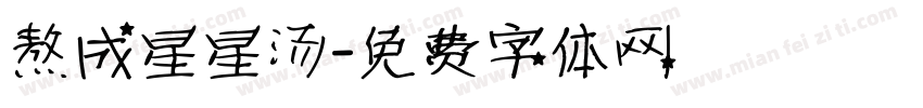 熬成星星汤字体转换