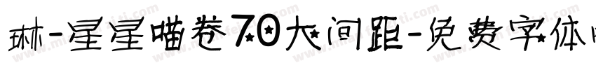 琳-星星喵卷70大间距字体转换