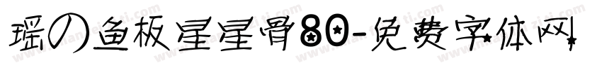 瑶の鱼板星星骨80字体转换