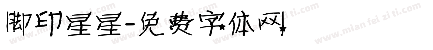 脚印星星字体转换