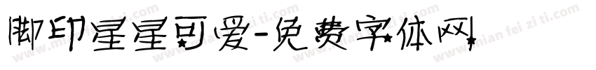 脚印星星可爱字体转换