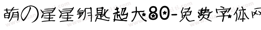 萌の星星钥匙超大80字体转换
