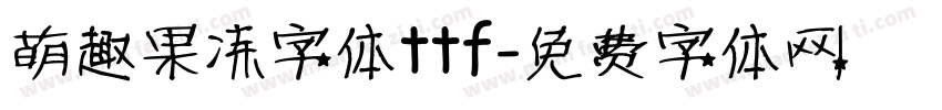 萌趣果冻字体ttf字体转换