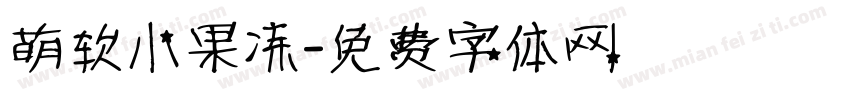 萌软小果冻字体转换