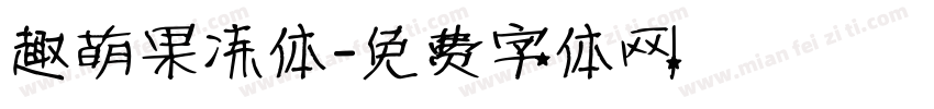 趣萌果冻体字体转换