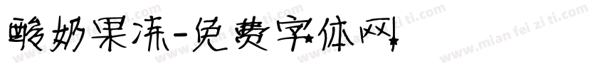 酸奶果冻字体转换