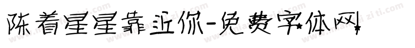 陪着星星靠近你字体转换