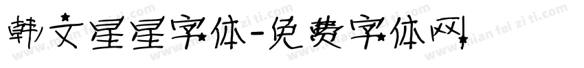 韩文星星字体字体转换