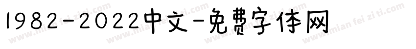 1982-2022中文字体转换