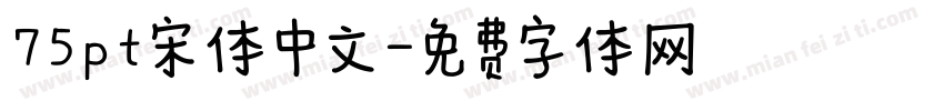 75pt宋体中文字体转换