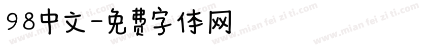 98中文字体转换